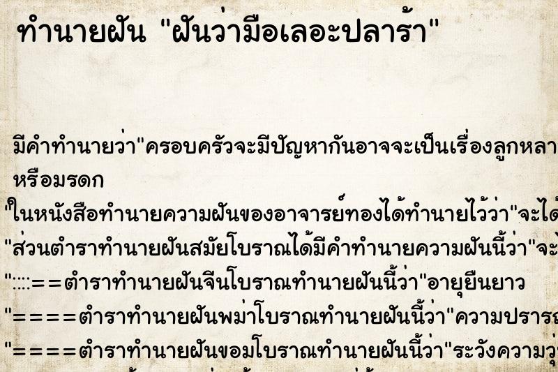 ทำนายฝัน ฝันว่ามือเลอะปลาร้า ตำราโบราณ แม่นที่สุดในโลก