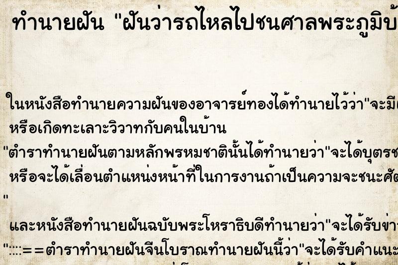 ทำนายฝันทำนายฝันฝันว่ารถไหลไปชนศาลพระภูมิบ้านคนอื่นล้ม