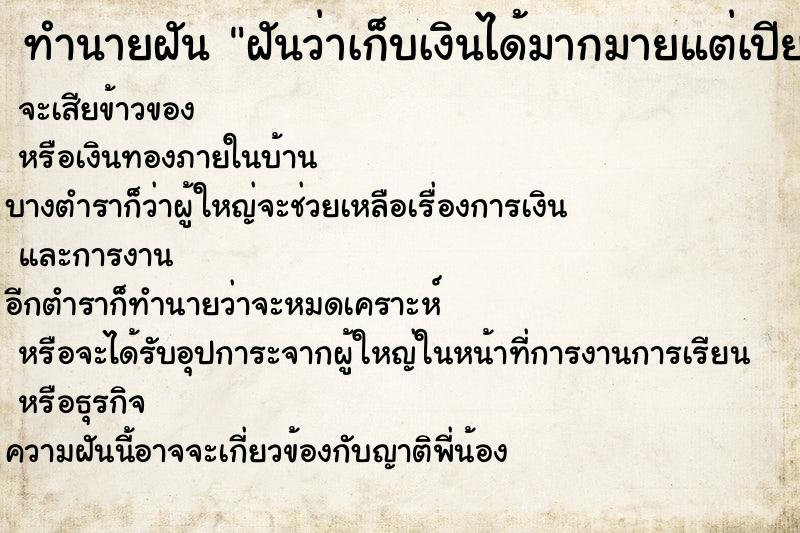ทำนายฝันทำนายฝันฝันว่าเก็บเงินได้มากมายแต่เปียกน้ำ