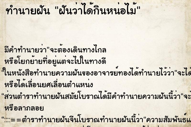 ทำนายฝัน ฝันว่าได้กินหน่อไม้ ทำนายฝัน ฝันว่าได้กินหน่อไม้