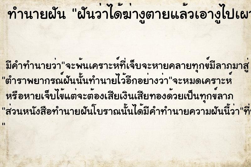 ทำนายฝันฝันว่าได้ฆ่างูตายแล้วเอางูไปเผา ทำนายฝันทำนายฝันฝันว่าได้ฆ่างูตายแล้วเอางูไปเผา