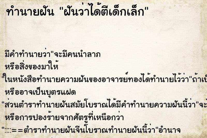 ทำนายฝันทำนายฝันฝันว่าได้ตีเด็กเล็ก