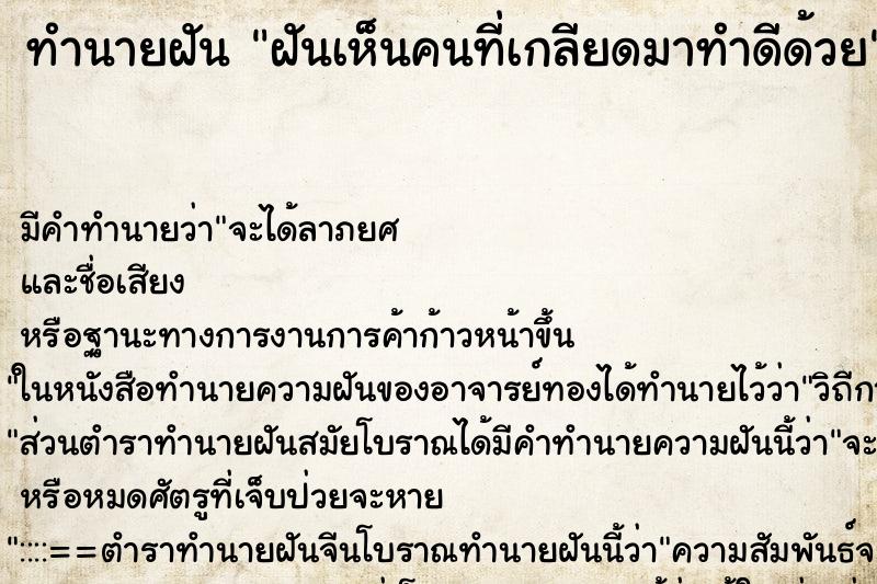 ทำนายฝันฝันเห็นคนที่เกลียดมาทำดีด้วย ทำนายฝันทำนายฝันฝันเห็นคนที่เกลียดมาทำดีด้วย