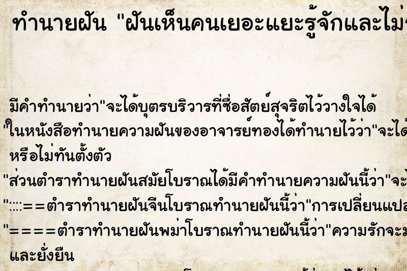 ทำนายฝันฝันเห็นคนเยอะแยะรู้จักและไม่รู้จัก ทำนายฝันทำนายฝันฝันเห็นคนเยอะแยะรู้จักและไม่รู้จัก