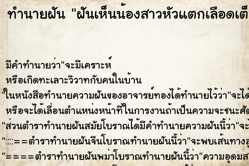 ทำนายฝัน ฝันเห็นน้องสาวหัวแตกเลือดเต็มหัว ทำนายฝัน ฝันเห็นน้องสาวหัวแตกเลือดเต็มหัว