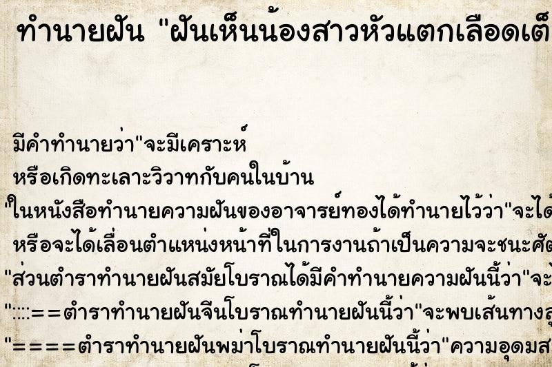 ทำนายฝัน ฝันเห็นน้องสาวหัวแตกเลือดเต็มหัว ตำราโบราณ แม่นที่สุดในโลก