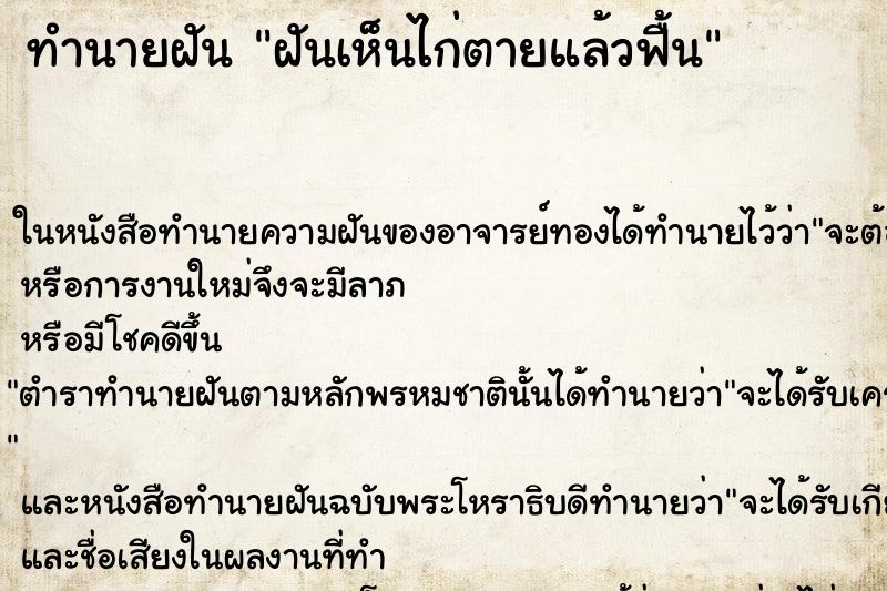 ทำนายฝันฝันเห็นไก่ตายแล้วฟื้น ทำนายฝันทำนายฝันฝันเห็นไก่ตายแล้วฟื้น