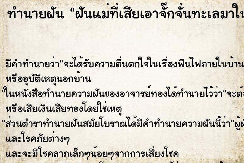 ทำนายฝันฝันแม่ที่เสียเอาจั๊กจั่นทะเลมาให้กิน ทำนายฝันทำนายฝันฝันแม่ที่เสียเอาจั๊กจั่นทะเลมาให้กิน