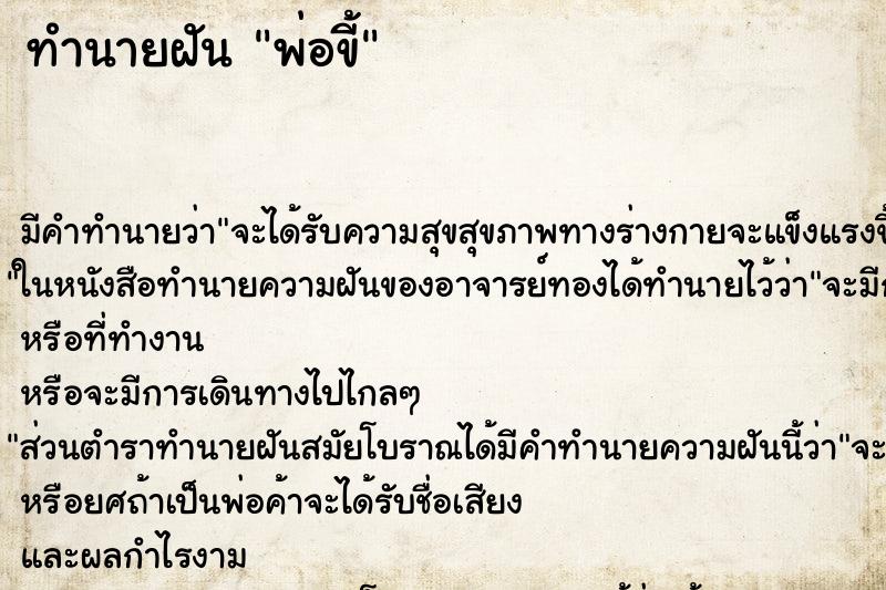 ทำนายฝันพ่อขี้ ทำนายฝันทำนายฝันพ่อขี้