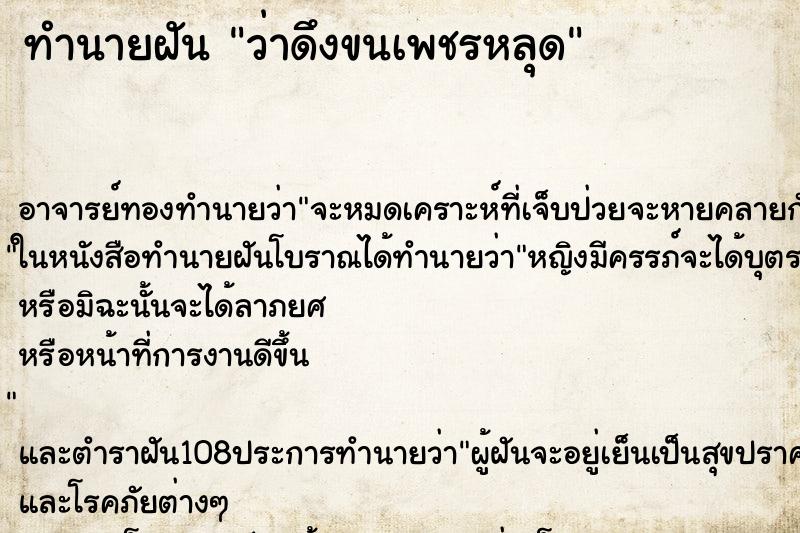 ทำนายฝันว่าดึงขนเพชรหลุด ทำนายฝันทำนายฝันว่าดึงขนเพชรหลุด