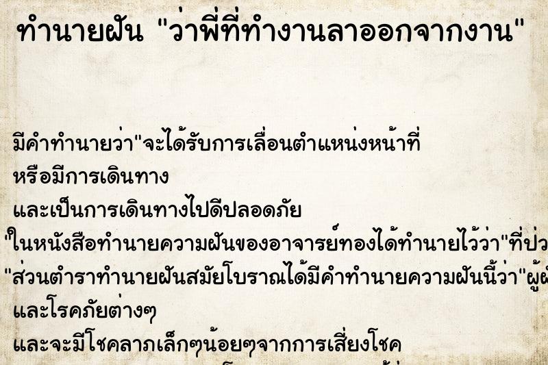 ทำนายฝัน ว่าพี่ที่ทำงานลาออกจากงาน ทำนายฝัน ว่าพี่ที่ทำงานลาออกจากงาน