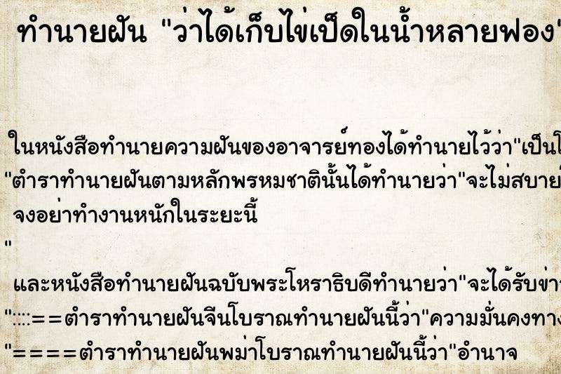 ทำนายฝัน ว่าได้เก็บไข่เป็ดในน้ำหลายฟอง ทำนายฝัน ว่าได้เก็บไข่เป็ดในน้ำหลายฟอง