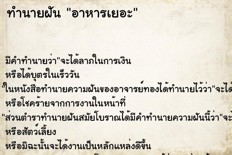 ทำนายฝันอาหารเยอะ ทำนายฝันทำนายฝันอาหารเยอะ