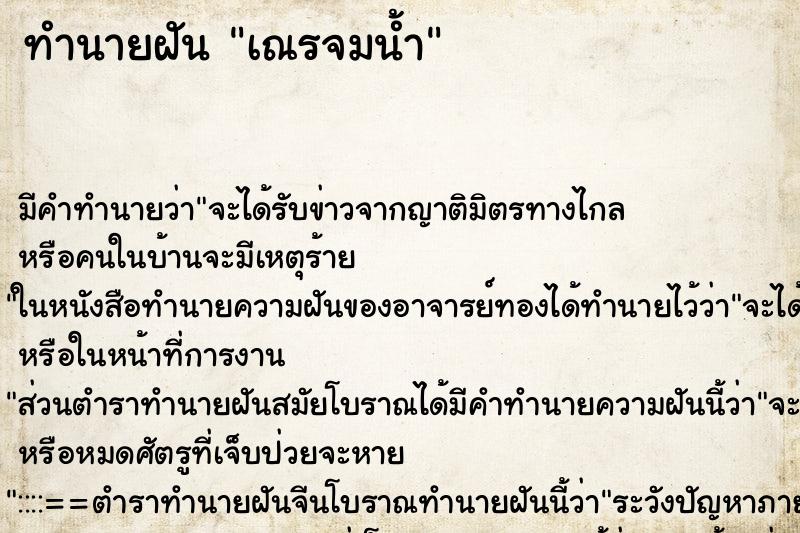 ทำนายฝัน เณรจมน้ำ