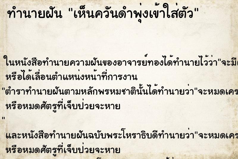 ทำนายฝันทำนายฝันเห็นควันดำพุ่งเข้าใส่ตัว