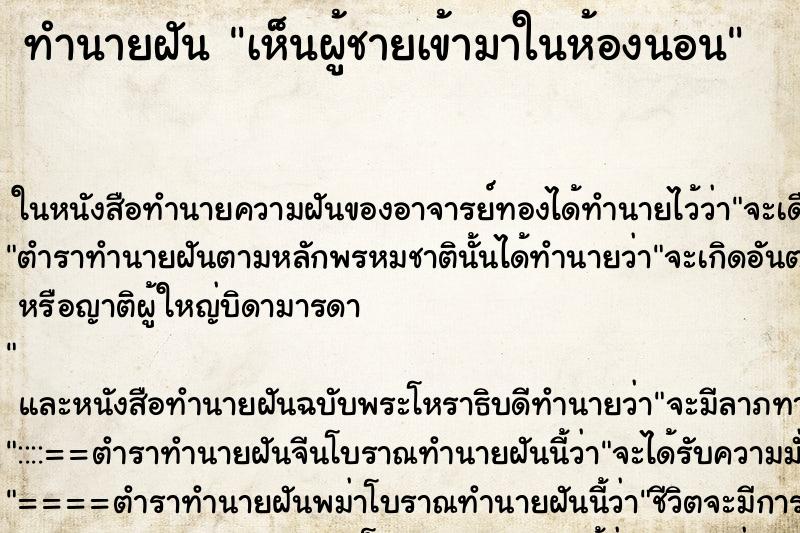 ทำนายฝันเห็นผู้ชายเข้ามาในห้องนอน ทำนายฝันทำนายฝันเห็นผู้ชายเข้ามาในห้องนอน