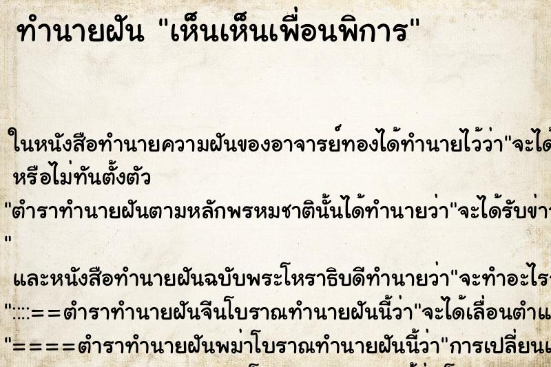 ทำนายฝัน เห็นเห็นเพื่อนพิการ ทำนายฝัน เห็นเห็นเพื่อนพิการ