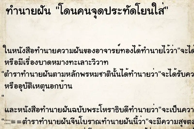 ทำนายฝัน โดนคนจุดประทัดโยนใส่ ทำนายฝัน โดนคนจุดประทัดโยนใส่