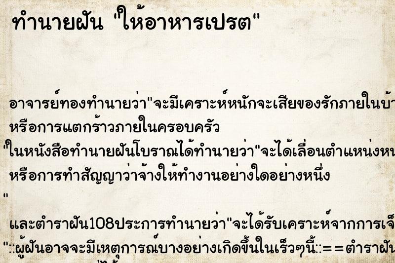 ทำนายฝันให้อาหารเปรต ทำนายฝันทำนายฝันให้อาหารเปรต