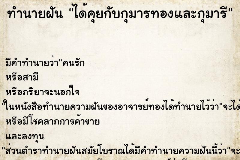 ทำนายฝันได้คุยกับกุมารทองและกุมารี ทำนายฝันทำนายฝันได้คุยกับกุมารทองและกุมารี