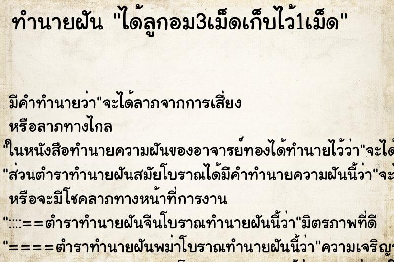 ทำนายฝันได้ลูกอม3เม็ดเก็บไว้1เม็ด ทำนายฝันทำนายฝันได้ลูกอม3เม็ดเก็บไว้1เม็ด