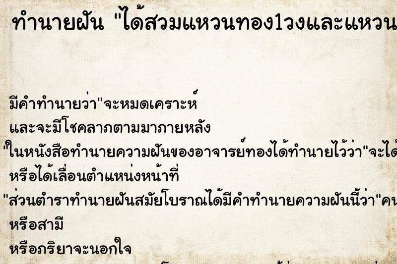 ทำนายฝันทำนายฝันได้สวมแหวนทอง1วงและแหวนเงิน1วง