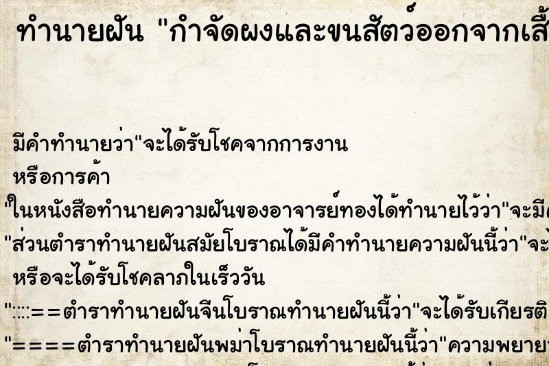 ทำนายฝันทำนายฝันกำจัดผงและขนสัตว์ออกจากเสื้อผ้า