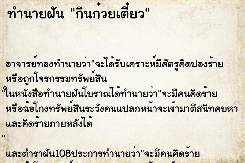ทำนายฝันกินก๋วยเตี๋ยว ทำนายฝันทำนายฝันกินก๋วยเตี๋ยว