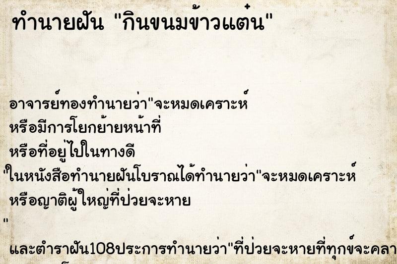 ทำนายฝัน กินขนมข้าวแต๋น