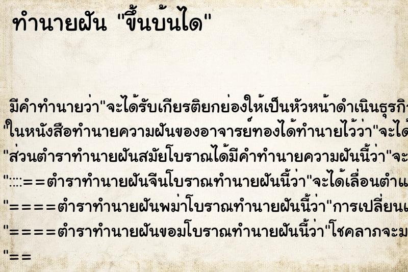 ทำนายฝัน ขึ้นบ้นได ทำนายฝัน ขึ้นบ้นได