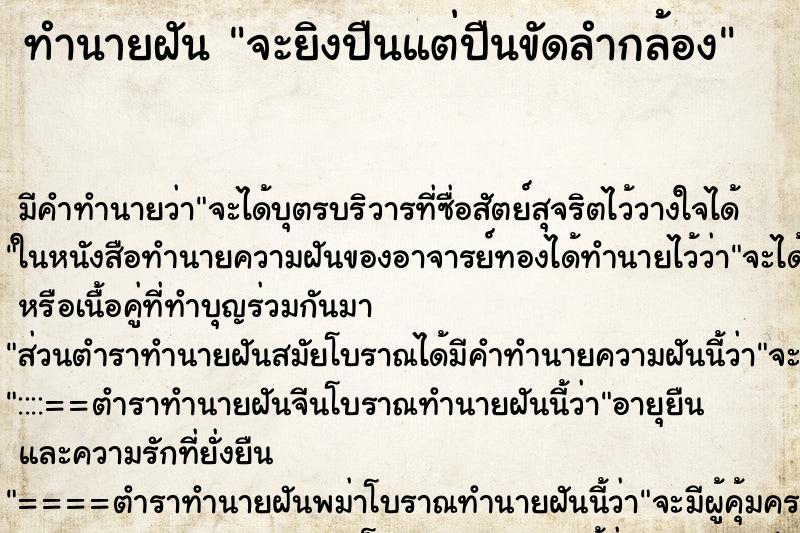 ทำนายฝัน จะยิงปืนแต่ปืนขัดลำกล้อง