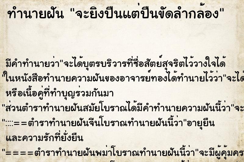 ทำนายฝัน จะยิงปืนแต่ปืนขัดลำกล้อง ตำราโบราณ แม่นที่สุดในโลก