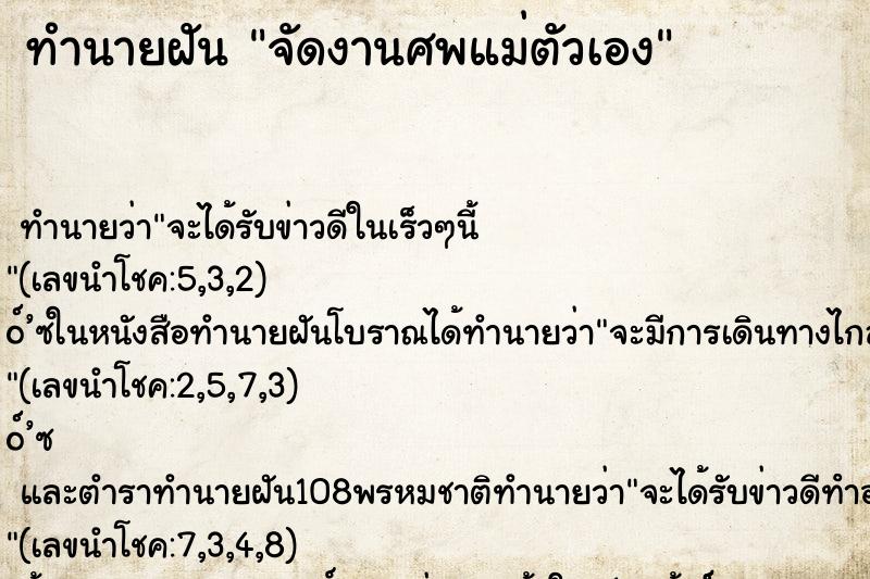 ทำนายฝัน จัดงานศพแม่ตัวเอง ทำนายฝัน จัดงานศพแม่ตัวเอง