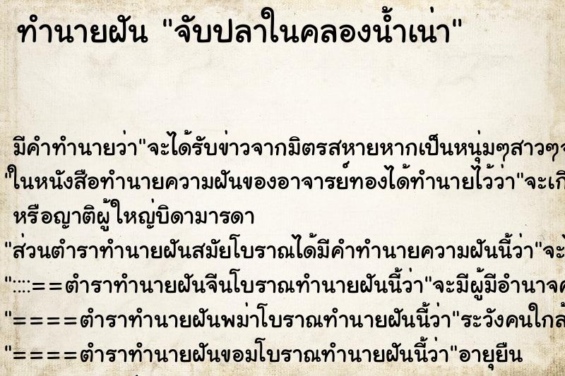 ทำนายฝัน จับปลาในคลองน้ำเน่า ตำราโบราณ แม่นที่สุดในโลก