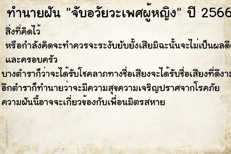 ทำนายฝัน จับอวัยวะเพศผู้หญิง ทำนายฝัน จับอวัยวะเพศผู้หญิง