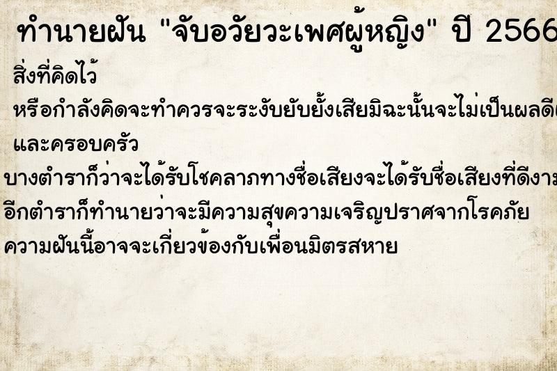 ทำนายฝัน จับอวัยวะเพศผู้หญิง ตำราโบราณ แม่นที่สุดในโลก