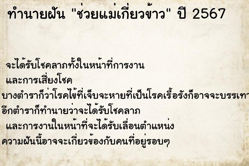 ทำนายฝันทำนายฝันช่วยแม่เกี่ยวข้าว