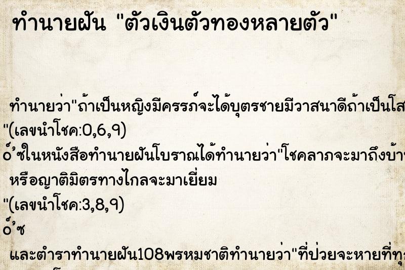 ทำนายฝัน ตัวเงินตัวทองหลายตัว