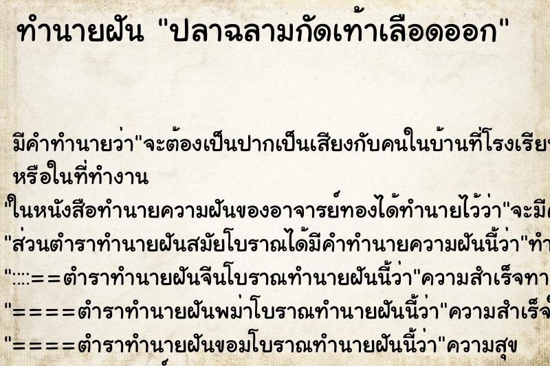 ทำนายฝัน ปลาฉลามกัดเท้าเลือดออก ทำนายฝัน ปลาฉลามกัดเท้าเลือดออก