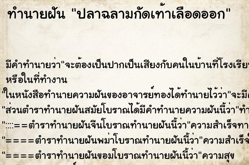 ทำนายฝัน ปลาฉลามกัดเท้าเลือดออก ตำราโบราณ แม่นที่สุดในโลก