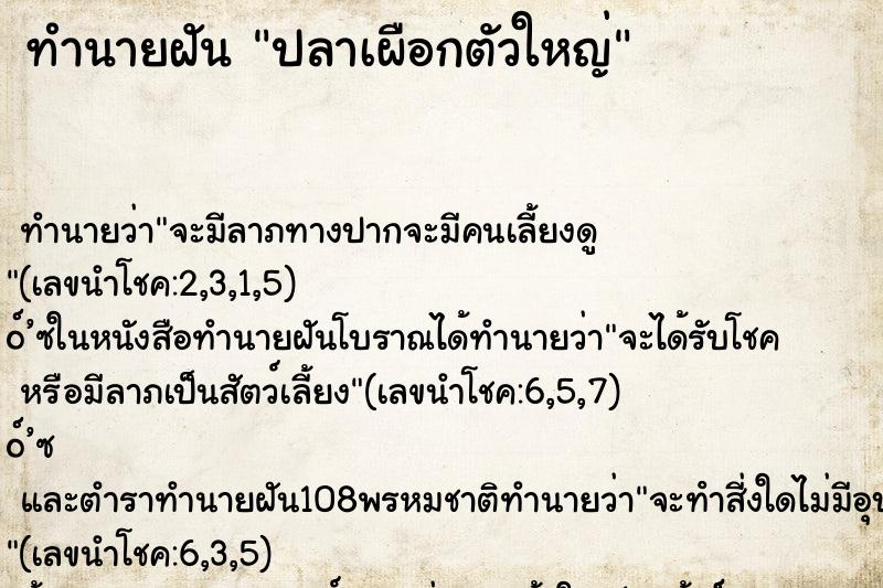 ทำนายฝัน ปลาเผือกตัวใหญ่