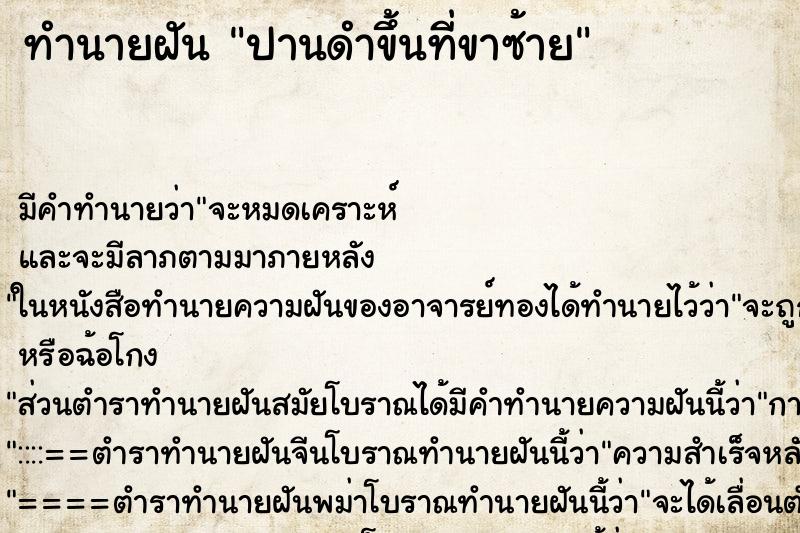 ทำนายฝันทำนายฝันปานดำขึ้นที่ขาซ้าย