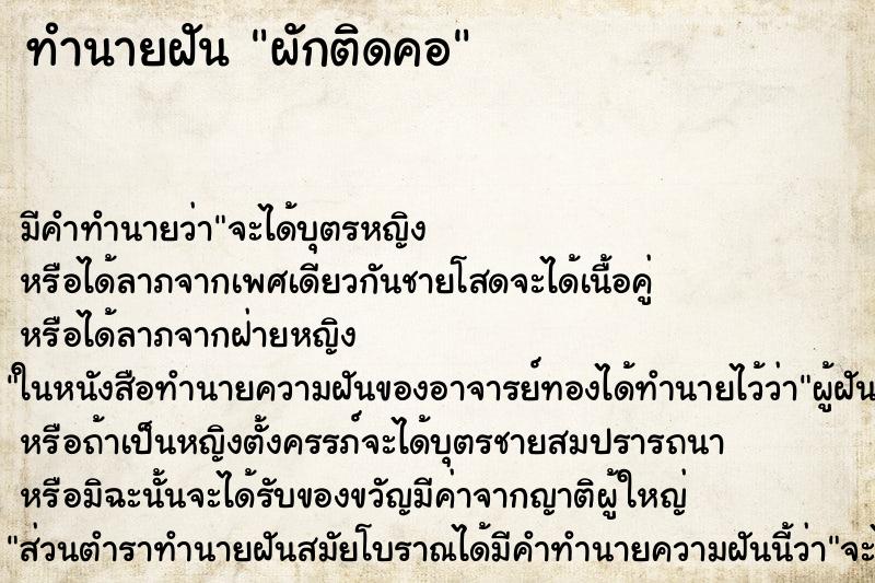 ทำนายฝันทำนายฝันผักติดคอ