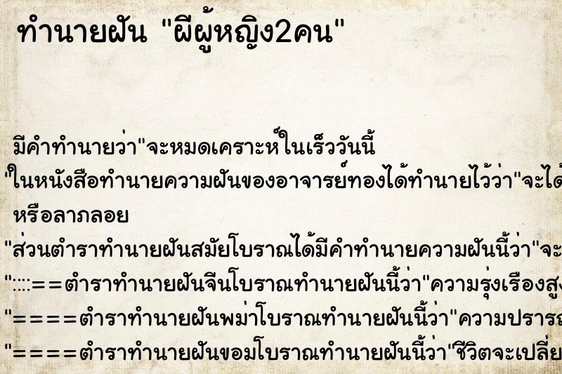 ทำนายฝันผีผู้หญิง2คน ทำนายฝันทำนายฝันผีผู้หญิง2คน