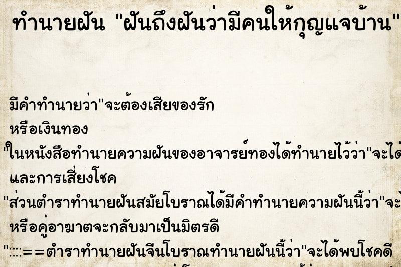 ทำนายฝันฝันถึงฝันว่ามีคนให้กุญแจบ้าน ทำนายฝันทำนายฝันฝันถึงฝันว่ามีคนให้กุญแจบ้าน