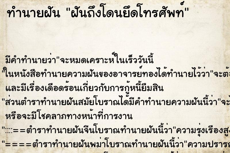 ทำนายฝันฝันถึงโดนยึดโทรศัพท์ ทำนายฝันทำนายฝันฝันถึงโดนยึดโทรศัพท์