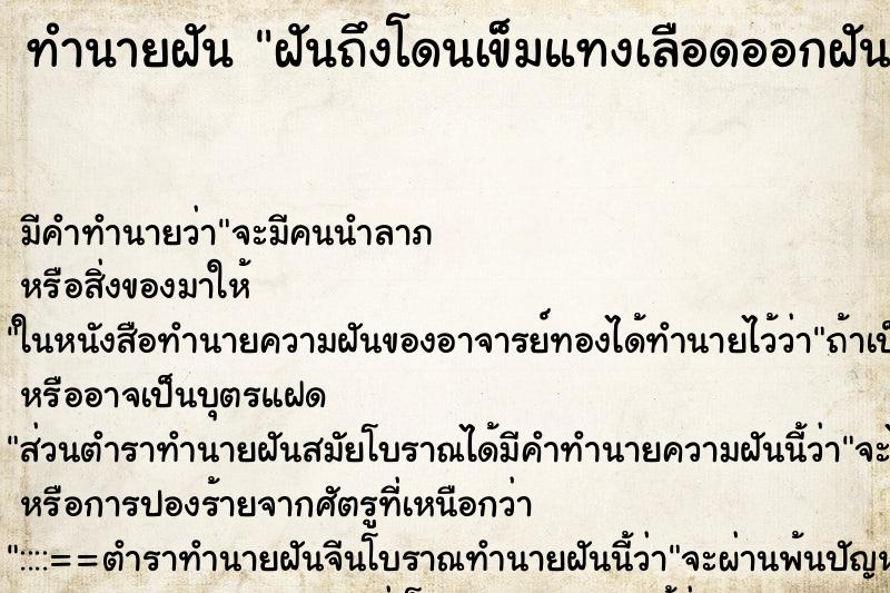 ทำนายฝันทำนายฝันฝันถึงโดนเข็มแทงเลือดออกฝันว่าโดนเข็มแทงเลือดออก