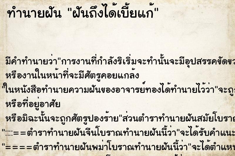 ทำนายฝัน ฝันถึงได้เบี้ยแก้ ทำนายฝัน ฝันถึงได้เบี้ยแก้