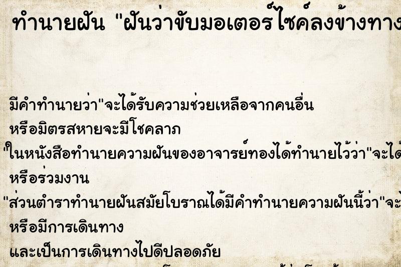 ทำนายฝันทำนายฝันฝันว่าขับมอเตอร์ไซค์ลงข้างทาง