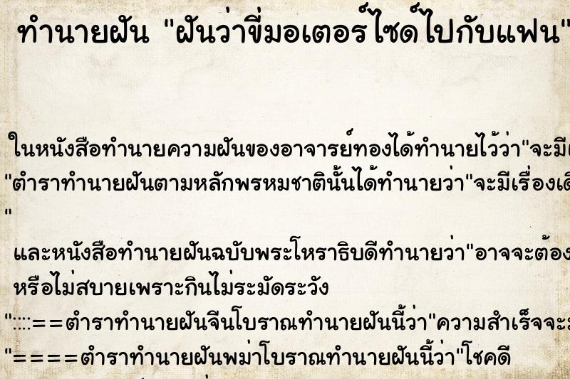 ทำนายฝัน ฝันว่าขี่มอเตอร์ไซด์ไปกับแฟน